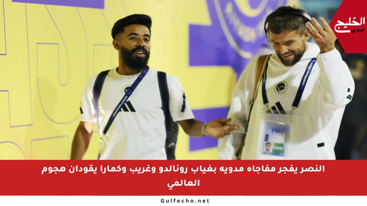 النصر يفجر مفاجأة مدوية بغياب رونالدو وغريب وكمارا يقودان هجوم العالمي